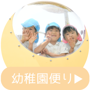 幼稚園便り