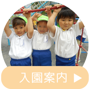 入園案内