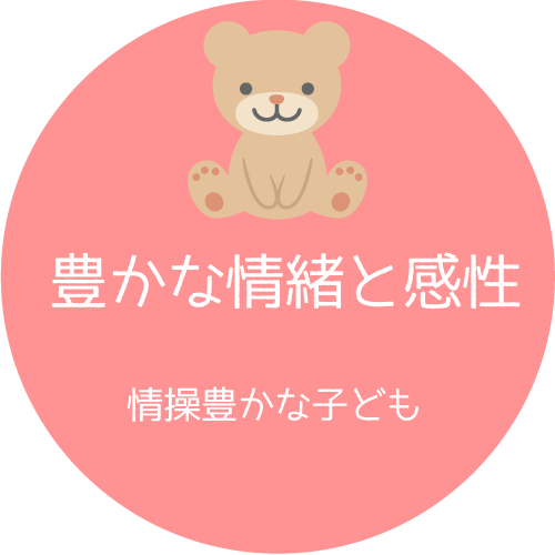 豊かな情緒と感性。情操豊かな子ども。