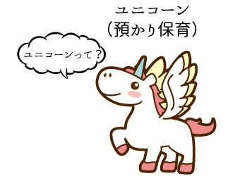 ユニコーン（預かり保育）